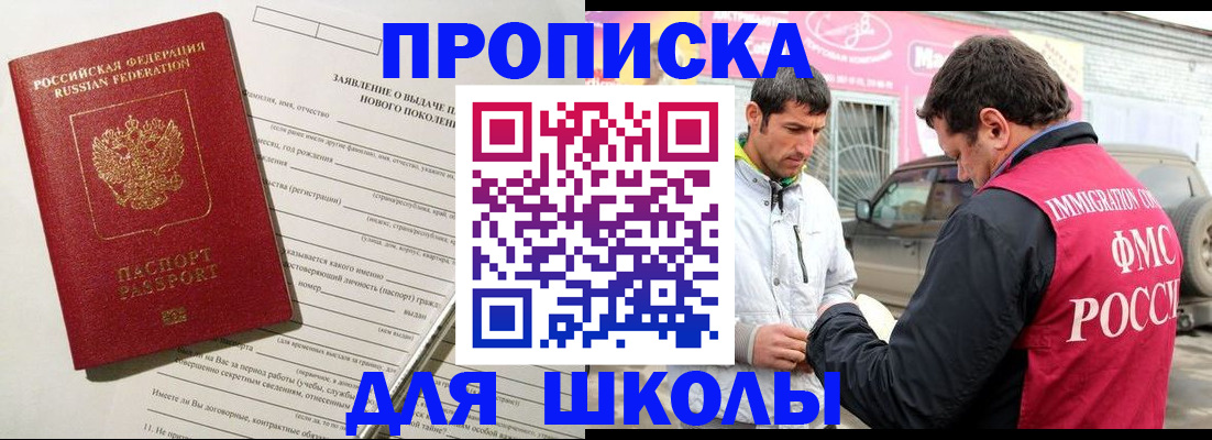 прописка для школы в Электрогорске